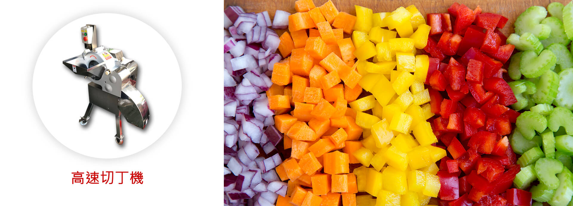 益彰食品機械 - 切丁機