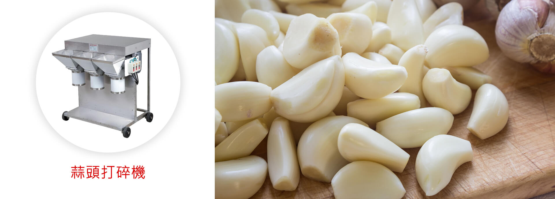 益彰食品機械 - 蒜頭磨碎機
